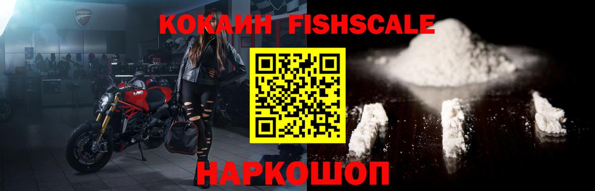 Cocaine  Вход с VPN  Cocaine Fish Scale  Киселёвск  КОКАИН 99% 